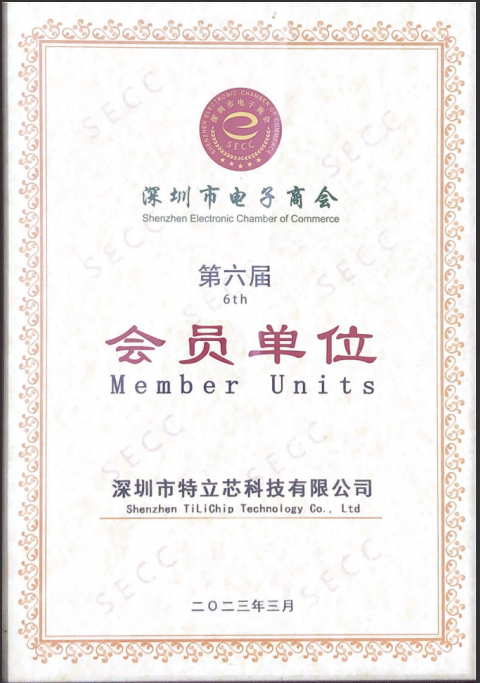 深圳市电子商会会员单位