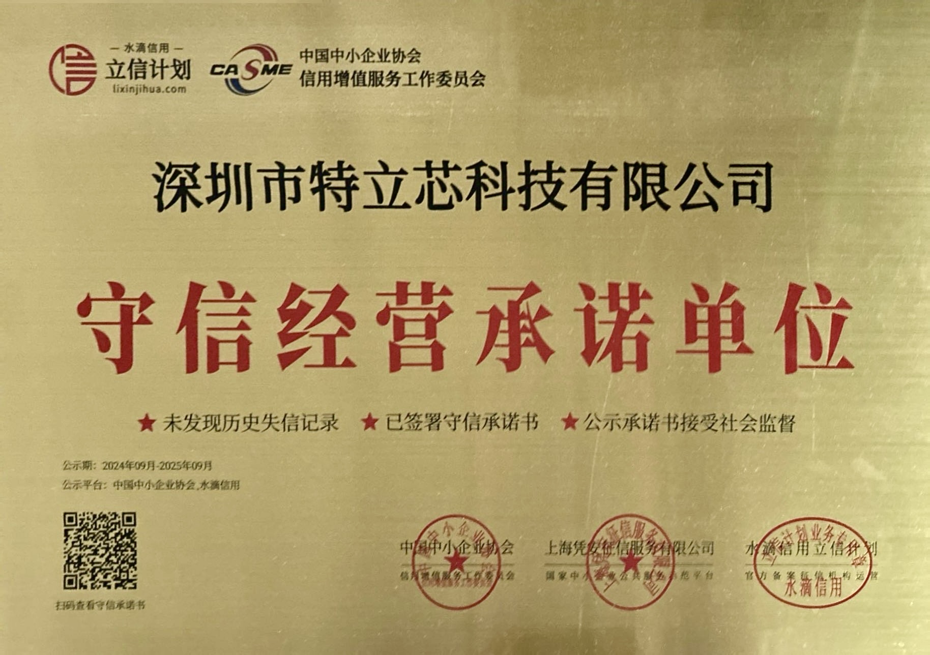 守信经营承诺单位